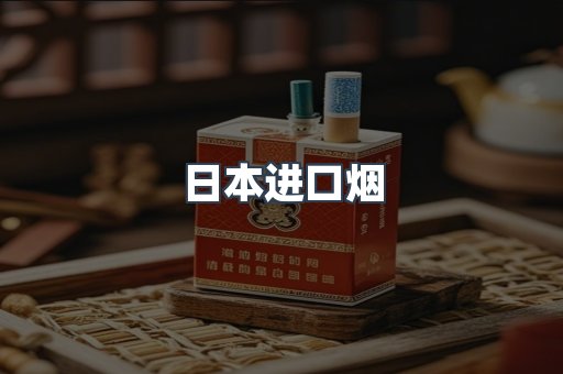 进口香烟
